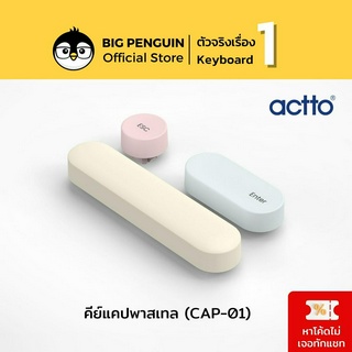 ACTTO CAP-01 PASTEL KEYCAP คีย์แคปสำหรับ ACTTO RETRO KEYBOARD