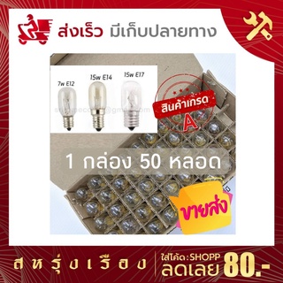 [ยกกล่อง 50 ชิ้น] หลอดตู้เย็น หลอดไฟตู้เย็น หลอดไฟเกลียว หลอดไฟเล็กจักรเย็บผ้า หลอดไฟขั้ว E12 E14 E17