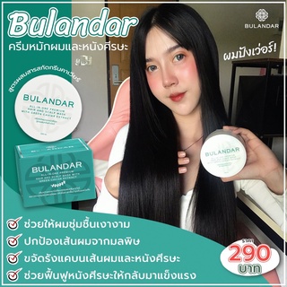 🔥โปรเดือดตลอดเดือน🔥ครีมหมักศีรษะ Bulandar สูตรกรีนคาเวียร์ ลดผมร่วง มัน คัน รังแค เห็นผลจริงตั้งแต่กระปุกแรกที่ใช้ สินค้