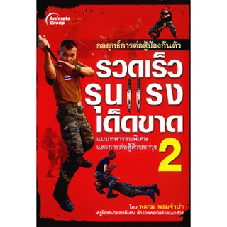 หนังสือ- กลยุทธ์การต่อสู้ป้องกันตัวรวดเร็ว รุนแรง เด็ดขาด 2