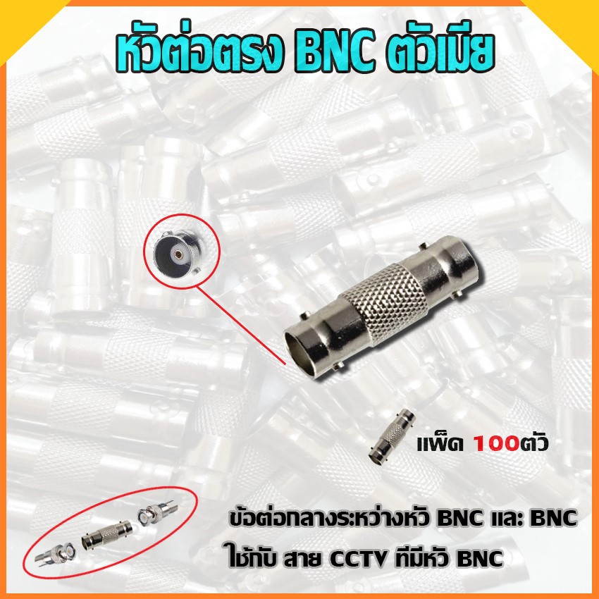 หัวต่อตรง-bnc-ตัวเมีย-แพ็ค100ตัว