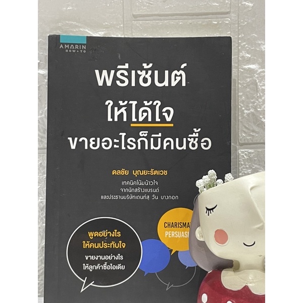 พรีเซ้นต์ให้ได้ใจ-ขายอะไรก็มีคนซื้อ