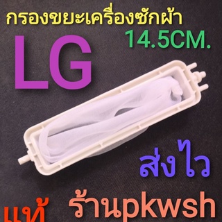 ถุงกรอง LG แบบยาว14.5cm. กรองเศษขยะเครื่องซักผ้า LG ขนาด 2ถัง 14.50cm.x3.50cm. ถุงกรอง LG 11กก.แบบยาว14.5ผอมยาวขาว