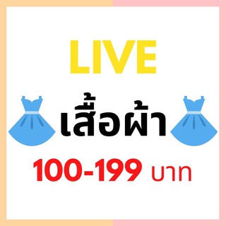 LIVE เสื้อผ้า 100-199 บาท กดสั่งที่นี่จ้า