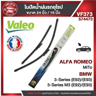 ใบปัดน้ำฝน VALEOขนาด 24"/16" นิ้ว ALFA ROMEO MiTo/BMW 3 E92,E93 ใบปัดหน้าใบปัดน้ำฝนรถยนต์ ยางปัดน้ำฝนรถยุโรป ใบปัดน้ำฝน