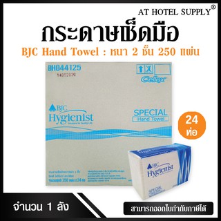 กระดาษเช็ดมือ แบบแผ่น ยี่ห้อบีเจซี สเปเชียล2ชั้น 250แผ่น*24(ยกลัง) BJC HYGIENIST SPECIAL