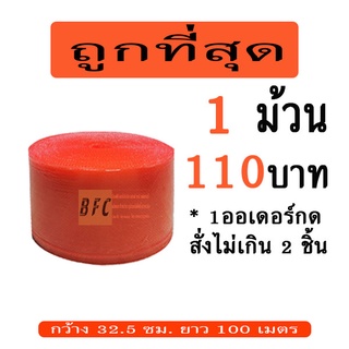 ภาพหน้าปกสินค้า*อ่านก่อนสั่ง แอร์บับเบิลกันกระแทก32.5*100เมตร สีแดง 50แกรม *1ออเดอร์กดสั่งได้ไม่เกิน 2ชิ้น* ซึ่งคุณอาจชอบสินค้านี้