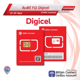 Fiji Sim Card Unlimited 300MB Daily Digicel: ซิมฟิจิ10-30วัน by ซิมต่างประเทศ Billion Connect Official Thailand BC
