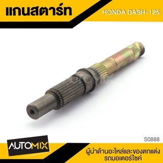 แกนสตาร์ท HONDA DASH125 ของแต่งรถมอไซค์ ชิ้นส่วนรถมอเตอร์ไซค์ อะไหล่มอไซค์ S0888