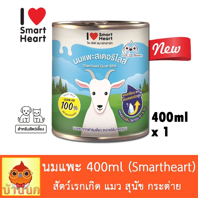 นมแพะสำหรับสัตว์เลี้ยง-400ml-นมแพะ-smartheart-นมแพะสำหรับ-แมว-สุนัข-กระต่าย-กระรอก