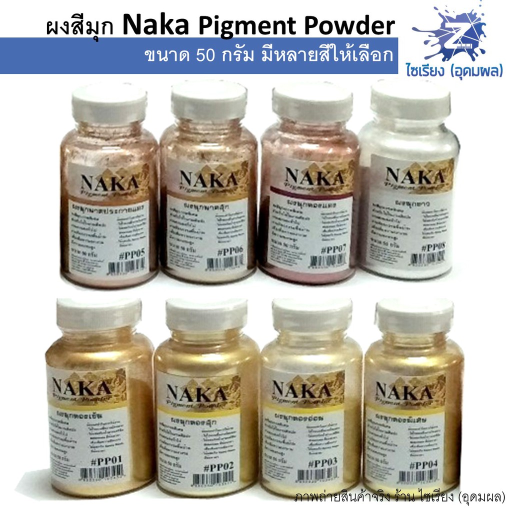 ภาพหน้าปกสินค้าผงสีมุก สีฝุ่นมุก 50g. NAKA Pigment Power (1 ขวด)