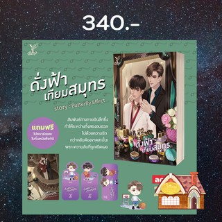 [พร้อมส่ง] ดั่งฟ้าเทียมสมุทร พร้อมที่คั่นจิบิ (เล่มเดียวจบ)