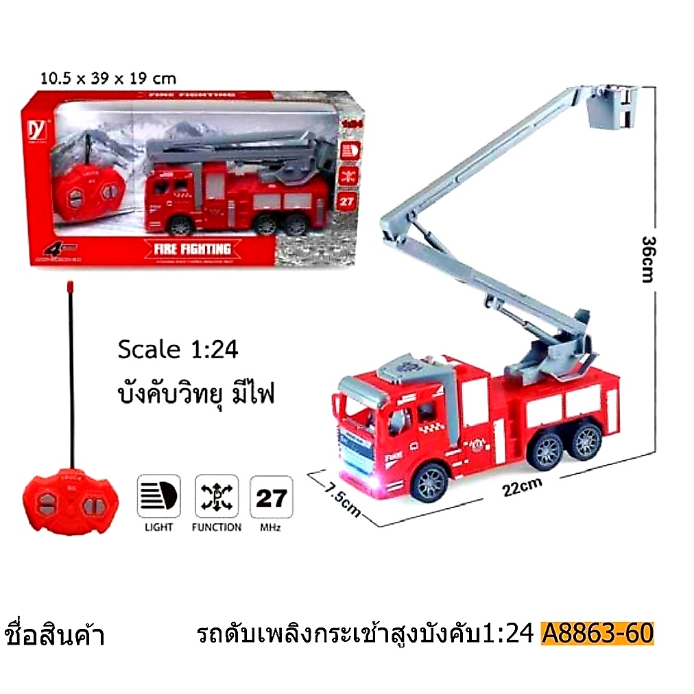 รถดับเพลิงบังคับ-รถเครนบังคับ-รถดับเพลิง-กระเช้ายกสูงได้