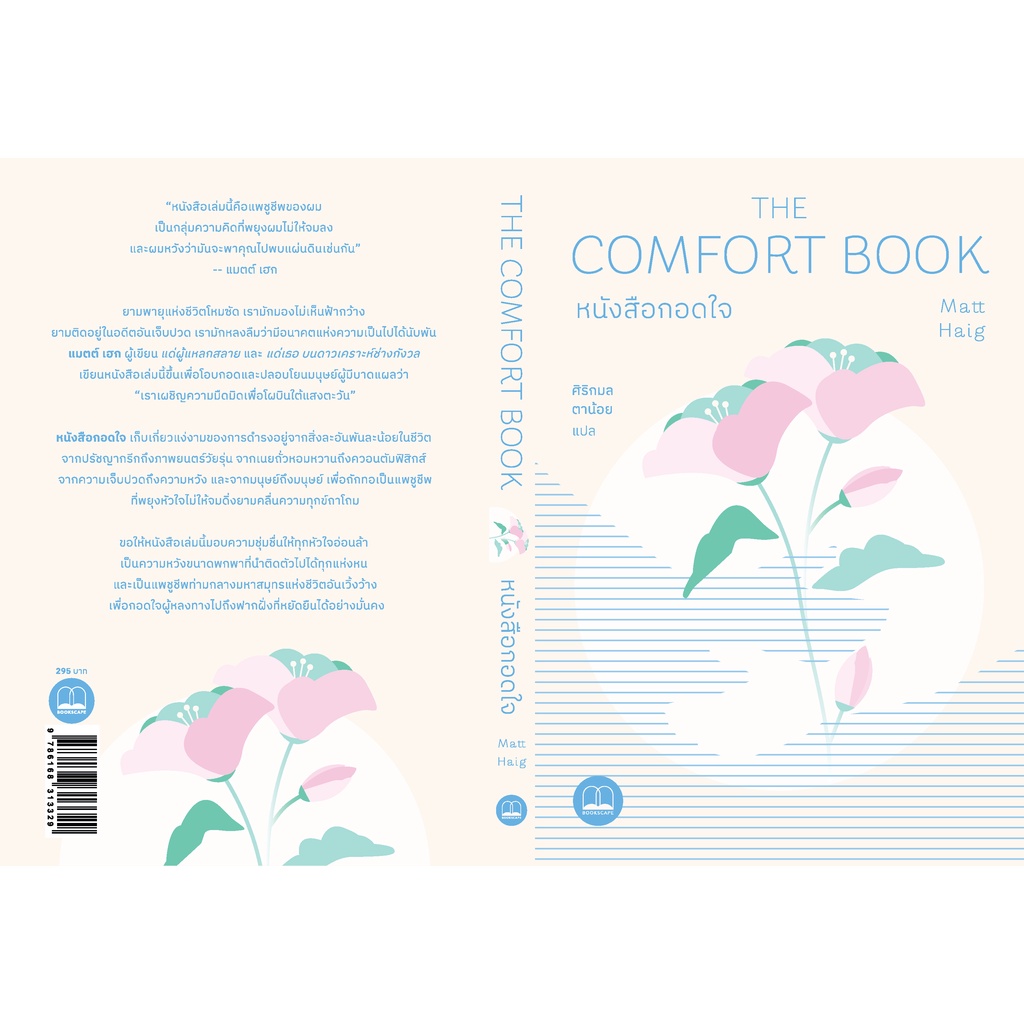 fathom-หนังสือกอดใจ-the-comfort-book-matt-haig-ศิริกมล-ตาน้อย-bookscape