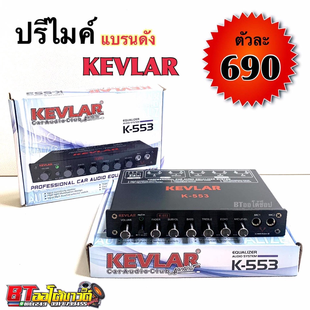 bt-autoshop-ปรีไมค์-แบรนดัง-kevlar