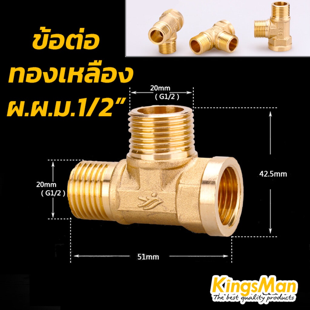 ข้อต่อสามทางทองเหลือง-kingsman-ทองเหลืองแท้-100-ไม่เป็นสนิม-ขายส่ง