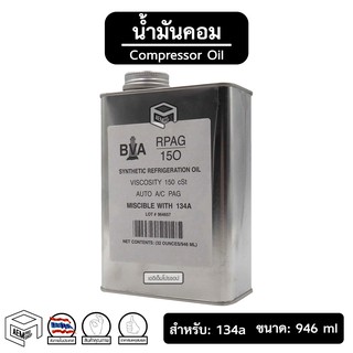 น้ำมันคอม 134a BVA [ PAG 150 ขนาด: 1 ลิตร ] Compressor Oil น้ำมันคอมเพลสเซอร์ แอร์รถยนต์ ระบบแอร์ บีว่า ล้างแอร์ คอมแอร์