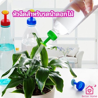 หัวบัวรดน้ำ ทานตะวันจิ๋ว ใช้กับขวดน้ำอัดลม   nozzle for watering flowers