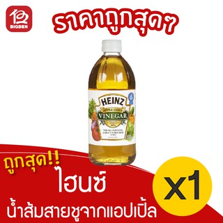 [ 1ขวด ] ตรา ไฮนซ์ HEINZ น้ำส้มสายชูหมักจากแอปเปิ้ล 473 มล.