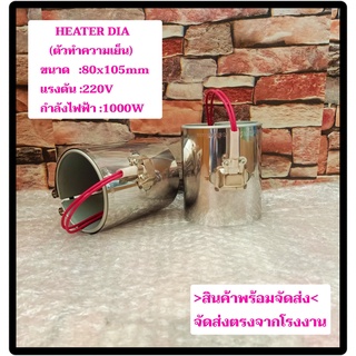 (พร้อมส่ง) ฮีตเตอร์ HEATER DIA 80x105mm 220V 1000W  ตัวทำความร้อน ของแท้จากโรงงาน