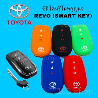 ภาพหน้าปกสินค้าซิลิโคนกุญแจ ซิลิโคนรีโมทกุญแจ TOYOTA REVO ( SART KEY )เคสกุญแจรถ ปลอกกุญแจ รถยนต์ รีโว่ ซึ่งคุณอาจชอบราคาและรีวิวของสินค้านี้