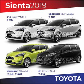 สีแต้มรถ Toyota Sienta 2019 โตโยต้า เซียนต้า ปี 2019