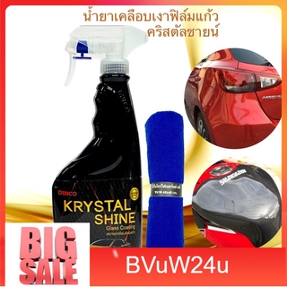 buvw24u น้ำยาเคลือบรถ น้ำยาเคลือบเงารถ ดิงโก้ คริสตัล ชายน์ สูตรฟิล์มแก้ว ขนาด 400ml. น้ำยาเคลือบฟิล์มแก้ว ให้เงาฉ่ำ