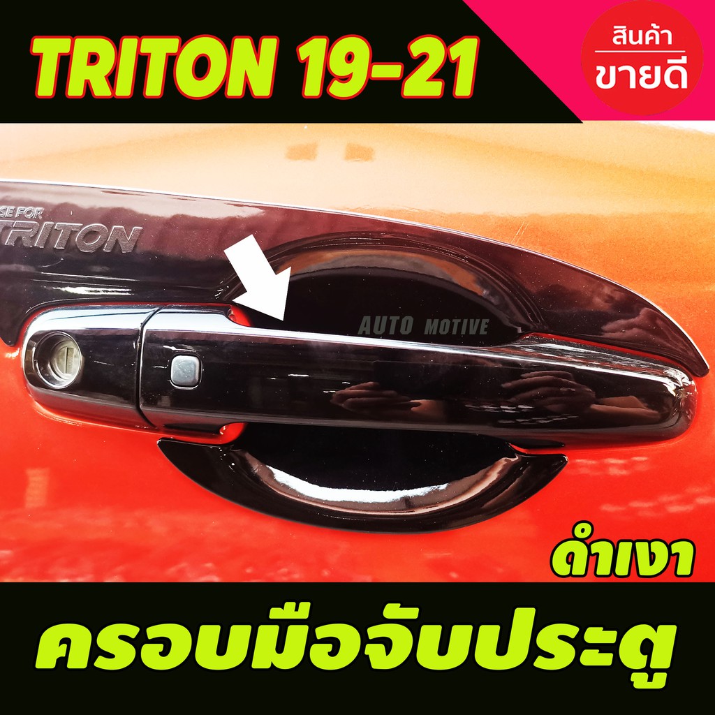 เบ้ารองมือประตู-triton-2015-2018-triton-2019-2022-ใส่ร่วมกันได้ทุกปี-ทุกรุ่น-a