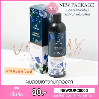 วาริส Varlis Herbal Shampoo 2in1 shampoo&amp;conditioner