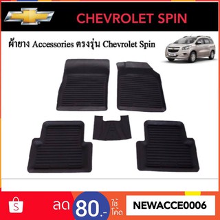 ยางปูพื้นรถยนต์เข้ารูป CHEVROLET SPIN