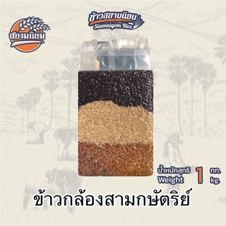 เช็ครีวิวสินค้า*ค่าส่งถูกที่สุด*ข้าวกล้องสามกษัตริย์ 1 กก. ข้าวใหม่