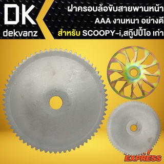 ฝาครอบล้อขับสายพานหน้า SCOOPY-I,สกู๊ปปี้ไอ