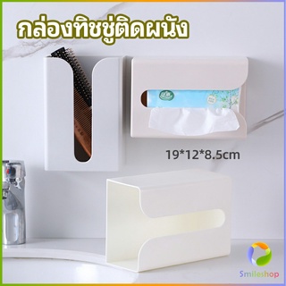 Smileshop กล่องทิชชู่ติดผนัง มีแผ่นกาวติดยึดผนัง ไม่ต้องเจาะผนังWall Mounted Tissue Box