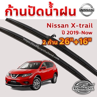 ใบปัดน้ำฝน ก้านปัดน้ำฝน Nissan Xtrail  ปี 2019-now ขนาด 26 นิ้ว 16 นิ้ว