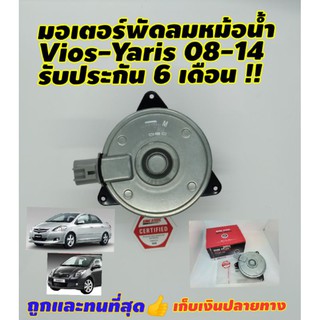 มอเตอร์พัดลมหม้อน้ำ Vios Yaris 03-16 Altis 03 Camry ACV40 Size M ของใหม่ รับประกัน 6 เดือน มีเก็บเงินปลายทาง