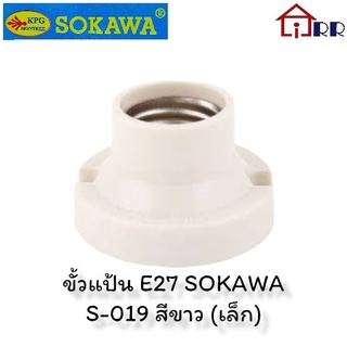 ขั้วแป้น E27 SOKAWA S-019 สีขาว (เล็ก)