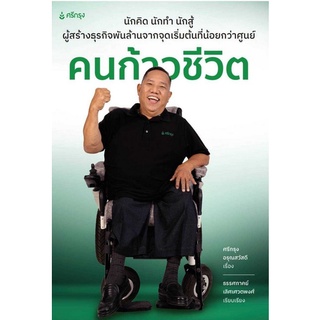 Chulabook|c111|9786165902441|หนังสือ|คนก้าวชีวิต