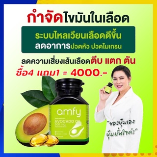 *รับเงินคืน 15%* Amfy : Avocado Oil อโวคาโด บำรุงหัวใจ กำจัดไขมันอุดตันหลอดเลือด สุขภาพดีขึ้นชัดเจนตั้งแต่กระปุกแรก