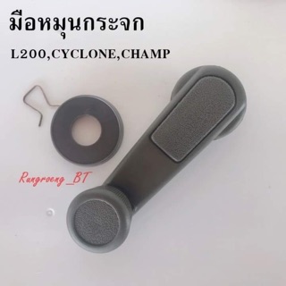 มือหมุนกระจก รถ MISU L200, CYCLONE, CHAMP