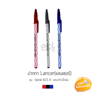 สินค้าชุด (ชุด 3 ด้าม) ปากกาลูกลื่น Lancer รุ่น Spiral 825 2001 ขนาดหัว 0.5mm **หมึกน้ำเงิน/แดง/ดำ**