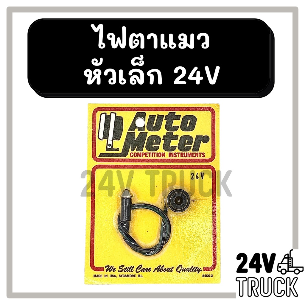 ไฟตาแมว-หัวเล็ก-24v-made-in-usa-ไฟตาแมวแอร์-24-โวลต์-ไฟตาแมวรถ-ไฟตาแมวแอร์รถยนต์-ไฟตาแมวรถยนต์