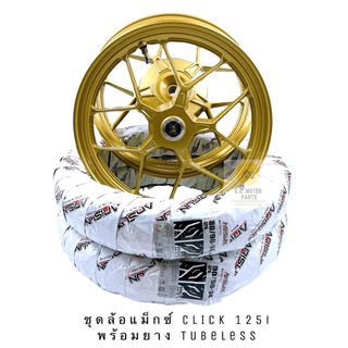 ชุดล้อแม็กซ์ Y55 CLICK 125i // PCX มีจุ๊บเลสแถมให้ พร้อมยางนอก Tubeless ไม่ต้องใส่ยางใน ครบชุดพร้อมใส่