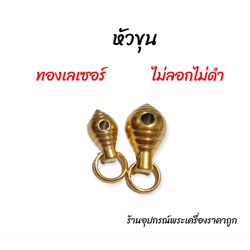 หัวขุน-ทองเลเซอร์-อะไหล่ร้อยสร้อยแต่งสร้อย