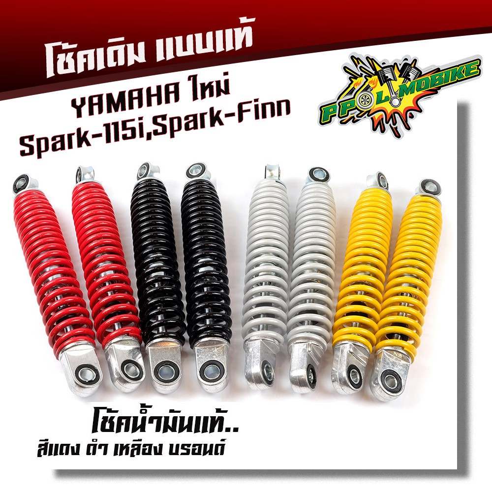 โช้ค YAMAHA ใหม่ SPARK115I SPARK FINN โช้คน้ำมันแท้ ใช้งานได้จริง (ราคา1คู่) เลือกสีได้