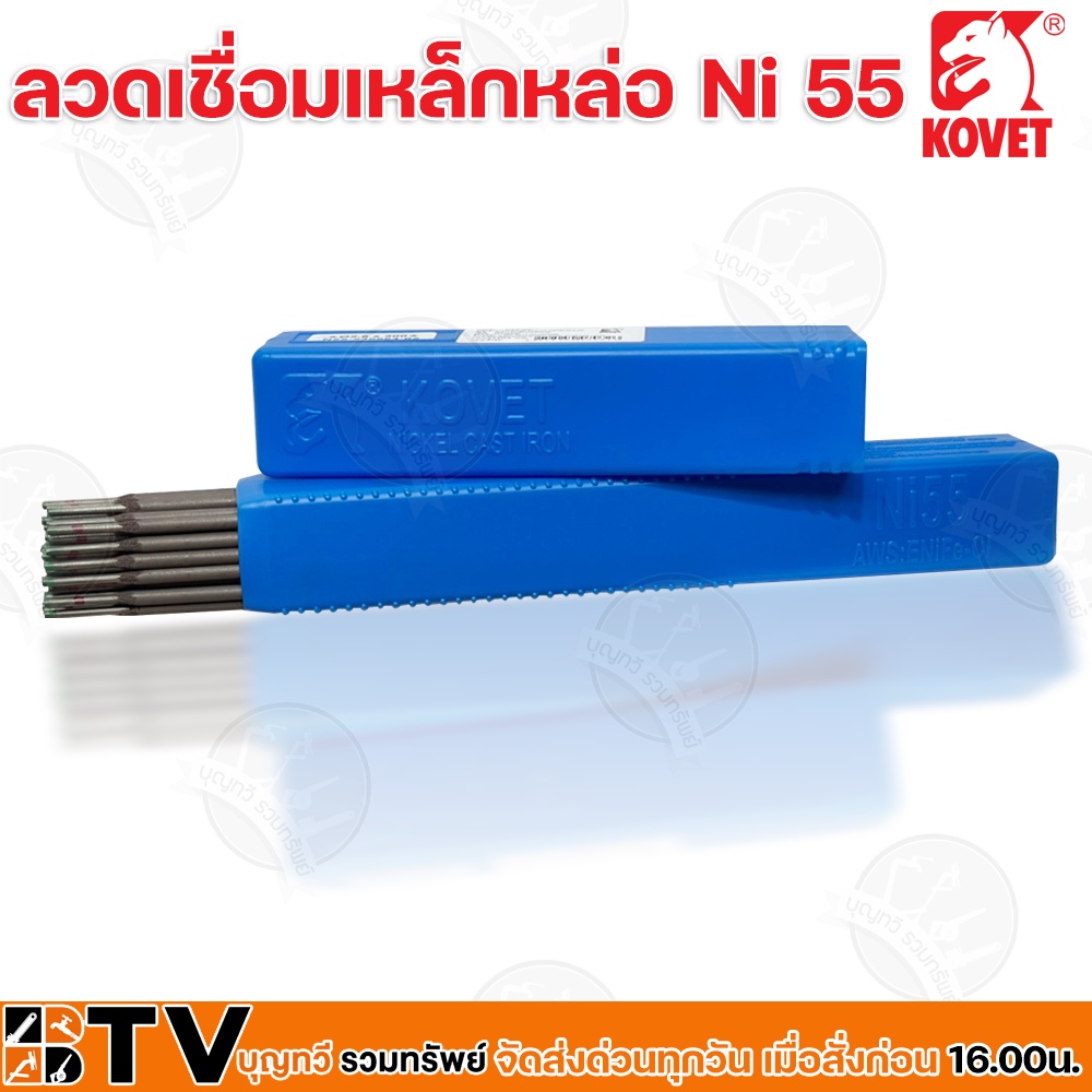 kovet-ลวดเชื่อมเหล็กหล่อ-ni-55-2-6-ยาว-300mm-1กิโลกรัม-หลอด-กระแสไฟเชื่อม-60-80a-สามารถใช้ได้ทั้งไฟ-ac-และ-dc