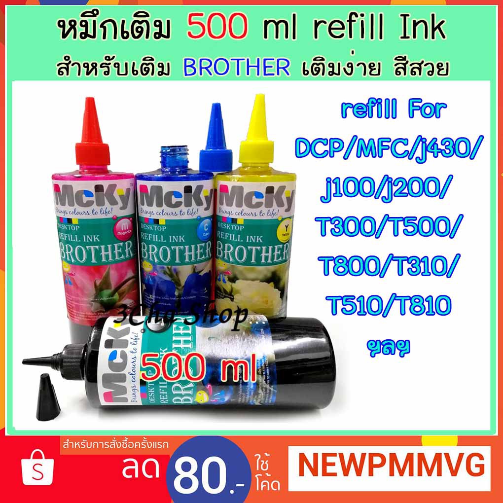 ส่งทันใจ-refill-for-ฺbrother-inkjet-หมึกเติม-500-ml-ink-tank