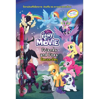 บงกช Bongkoch หนังสือเด็ก MY LITTLE PONY The Movie Friends and Foes มิตรและศัตรู (นิทาน) + สมุดระบายสี + ดินสอสีต่อไส้