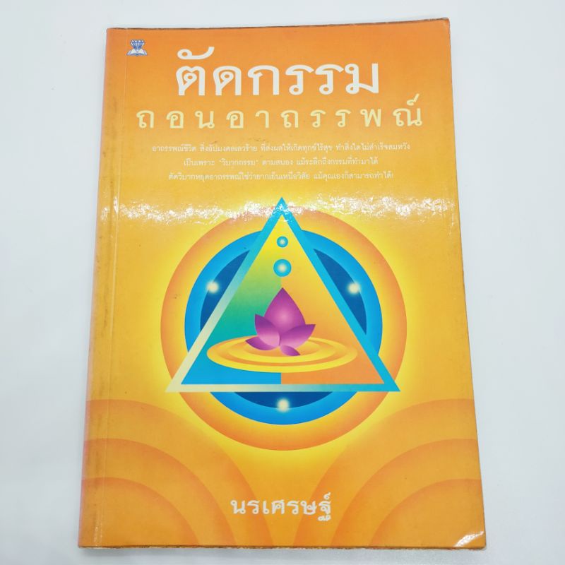 ตัดกรรมถอนอาถรรพ์-นรเศรษฐ์