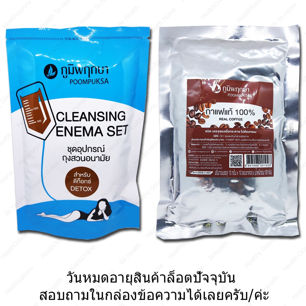 ภูมิพฤกษา-ชุดสวน-ถุงสวน-อนามัย-ถุงดีท็อกซ์-cleansing-enema-set-poompuksa