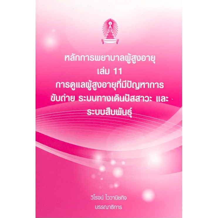 หลักการพยาบาลผู้สูงอายุ-เล่ม-11-การดูแลผู้สูงอายุที่มีปัญหาการขับถ่าย-ระบบทางเดินปัสสาวะ-และระบบสืบ